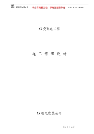 XX变配电工程施工组织设计