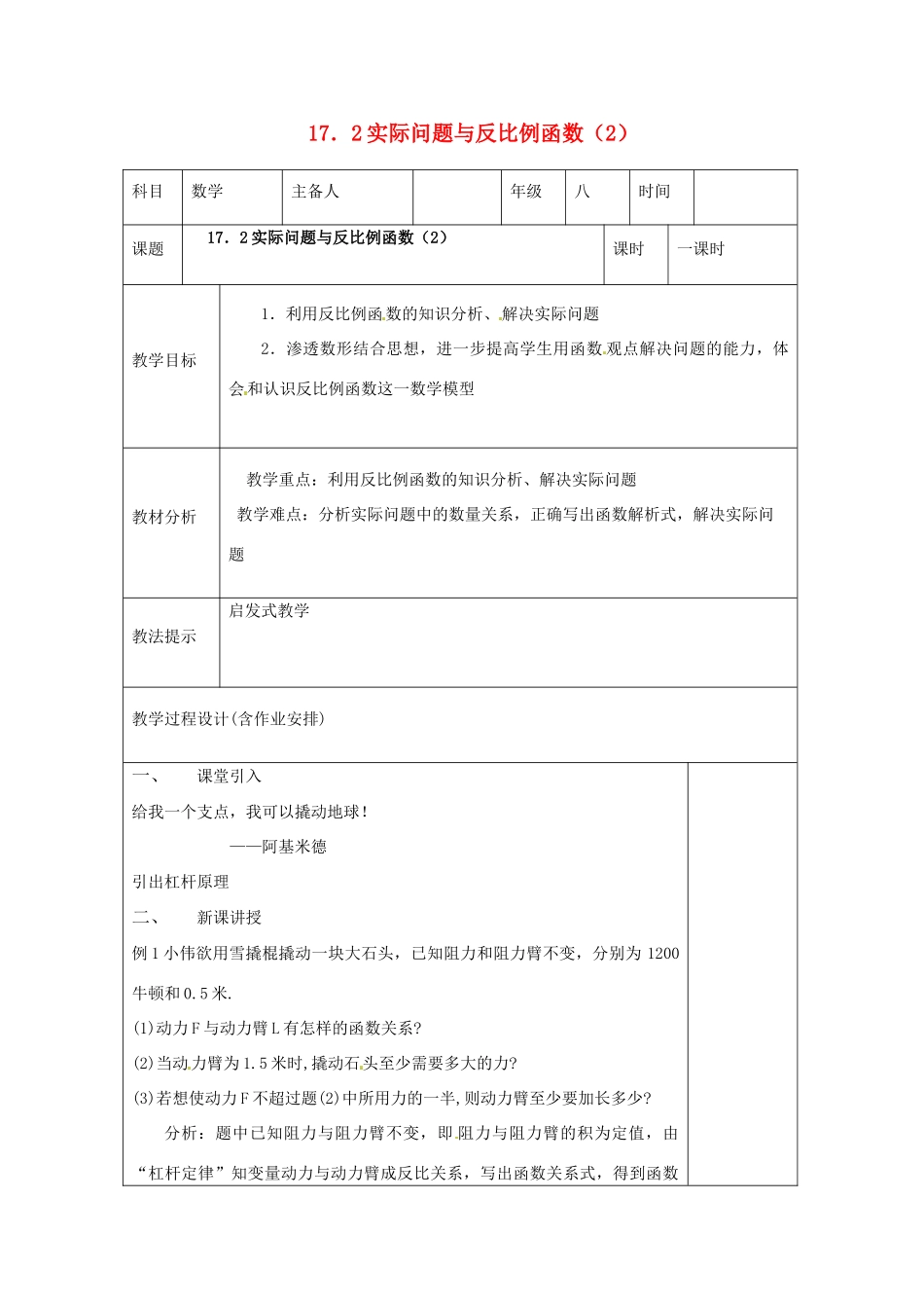 湖南省浏阳市赤马初级中学八年级数学下册《172实际问题与反比例函数》教案2 新人教版_第1页