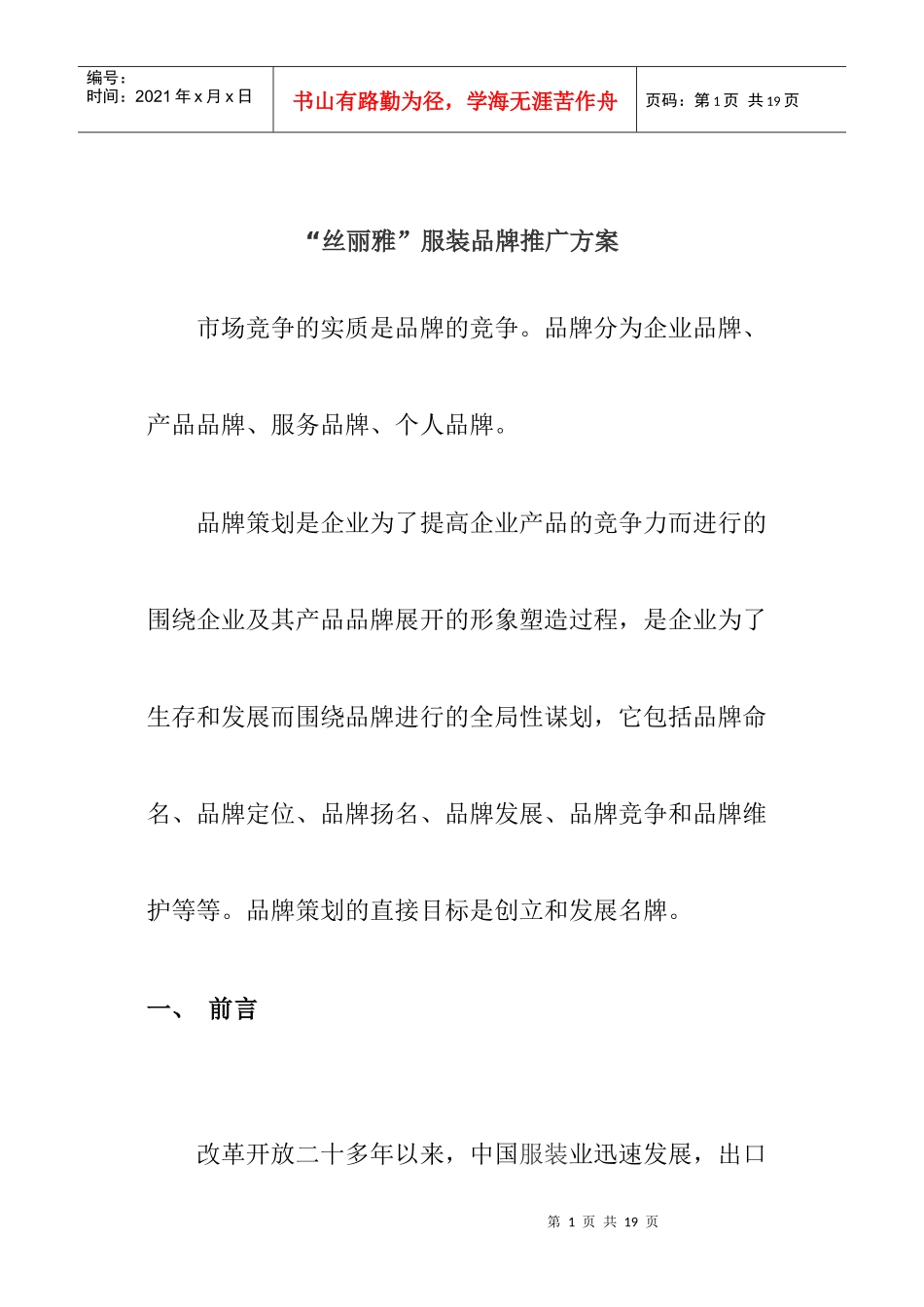 “丝丽雅”服装品牌推广方案_第1页