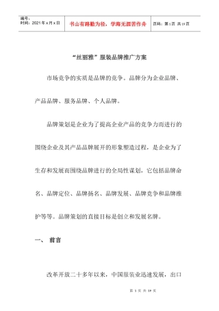 “丝丽雅”服装品牌推广方案