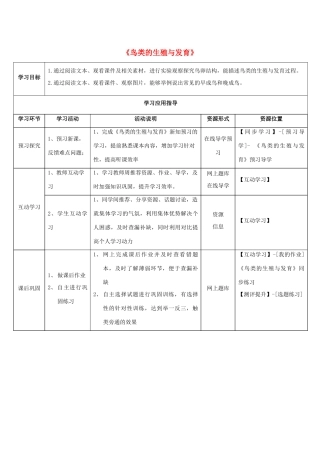八年级生物下册 第二十一章 第五节《鸟类的生殖与发育》学生学习应用指导 （新版）苏教版