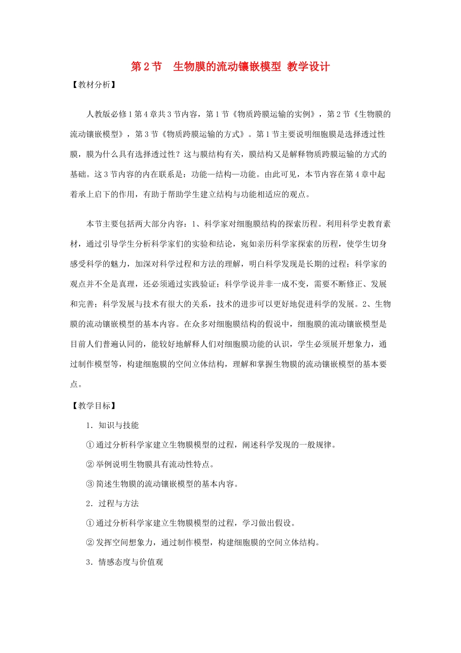 高中生物 《生物膜的流动镶嵌模型》教案6 新人教版必修1_第1页