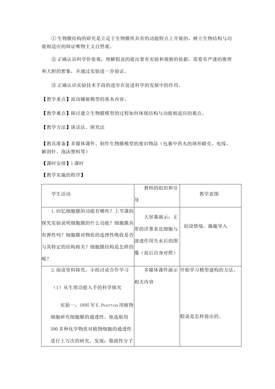 高中生物 《生物膜的流动镶嵌模型》教案6 新人教版必修1_第2页