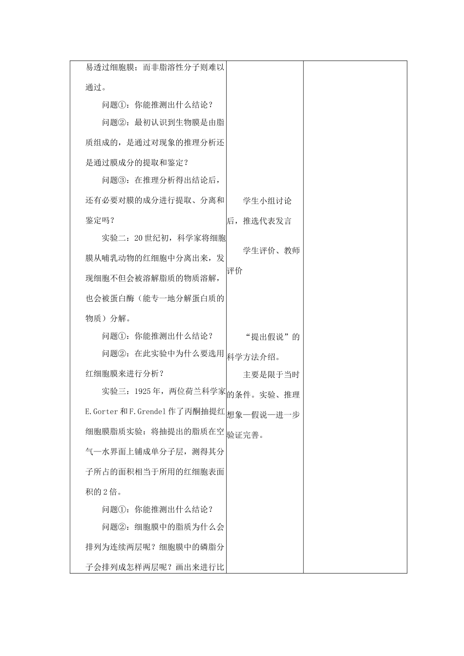 高中生物 《生物膜的流动镶嵌模型》教案6 新人教版必修1_第3页