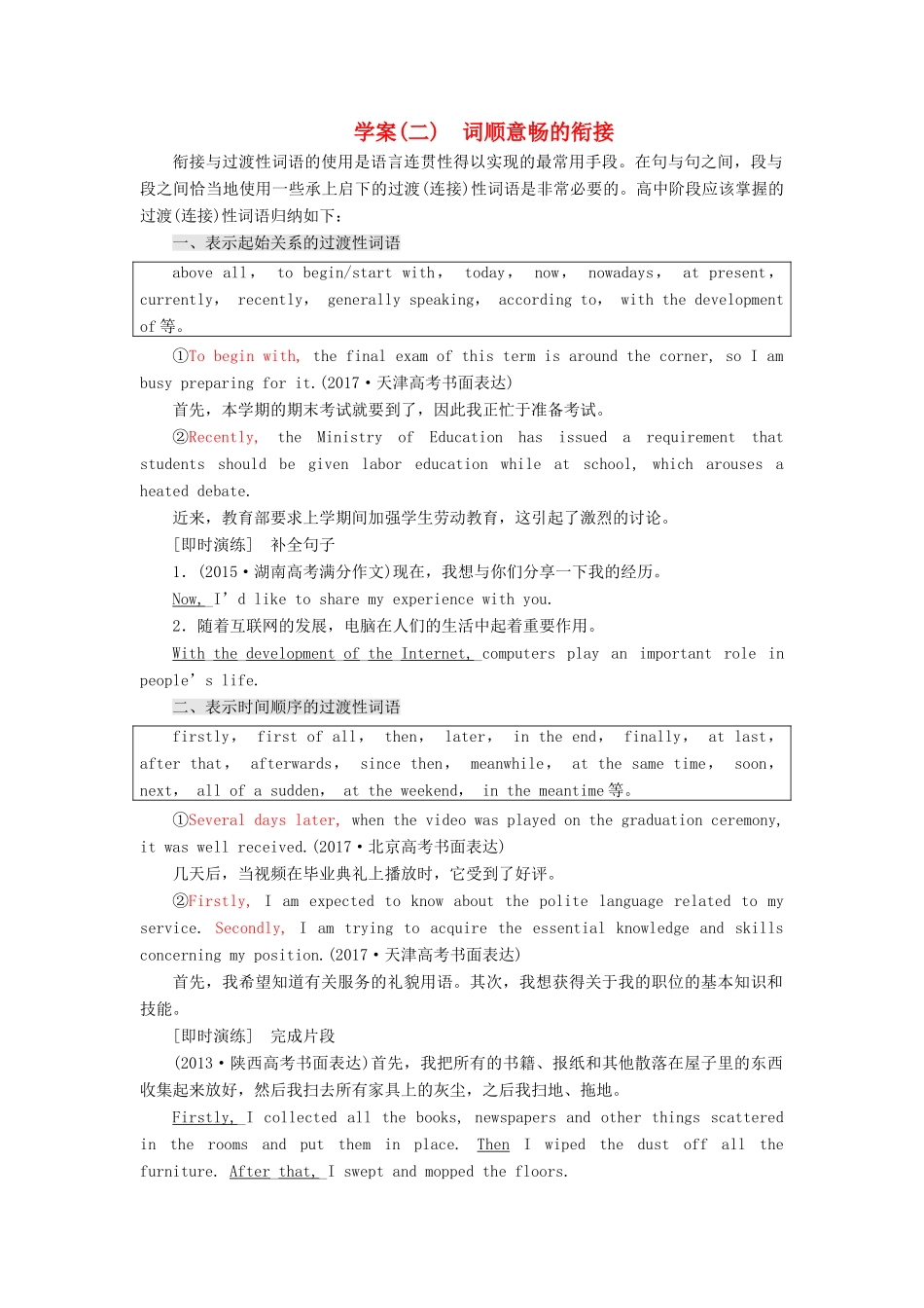 高考英语大一轮复习 层级化晋级写作 层级三 文顺形范夺满分（二）词顺意畅的衔接讲义-人教版高三全册英语教案_第1页