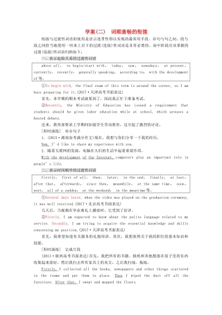 高考英语大一轮复习 层级化晋级写作 层级三 文顺形范夺满分（二）词顺意畅的衔接讲义-人教版高三全册英语教案