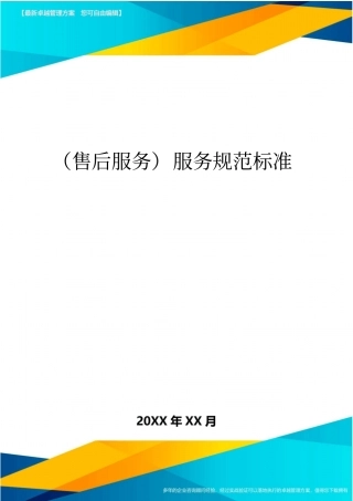 售后服务服务规范标准