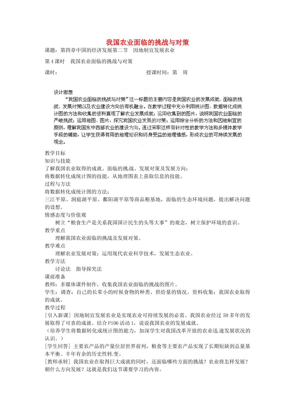 江苏省盐城东台市唐洋镇中学八年级地理上册《4.2因地制宜发展农业（第四课时）》教案 新人教版_第1页