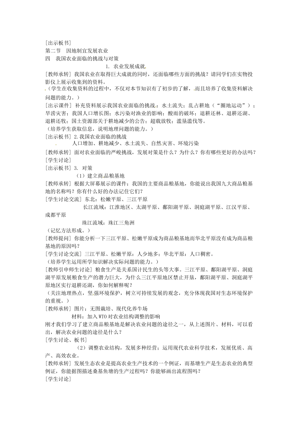 江苏省盐城东台市唐洋镇中学八年级地理上册《4.2因地制宜发展农业（第四课时）》教案 新人教版_第2页