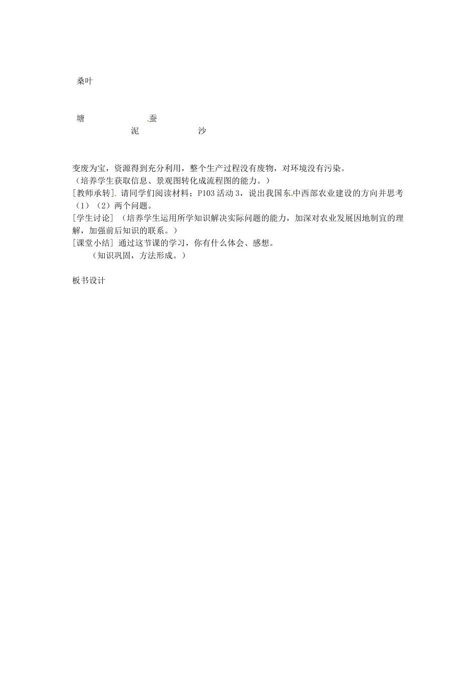 江苏省盐城东台市唐洋镇中学八年级地理上册《4.2因地制宜发展农业（第四课时）》教案 新人教版_第3页