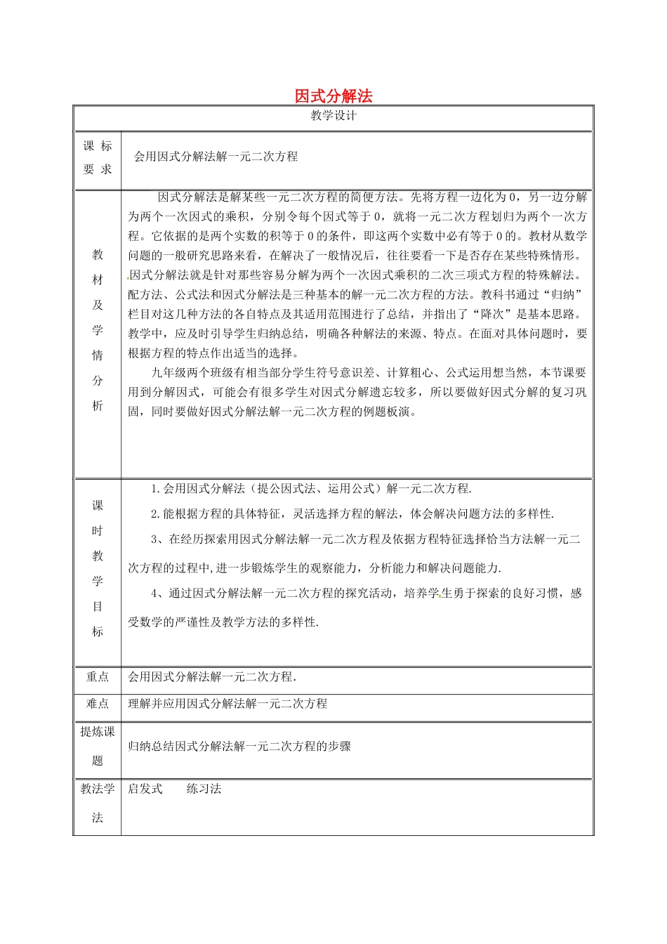 湖南省益阳市资阳区迎丰桥镇九年级数学上册 第二十一章 一元二次方程 21.2 解一元二次方程 21.2.3 因式分解法教案 （新版）新人教版-（新版）新人教版初中九年级上册数学教案_第1页