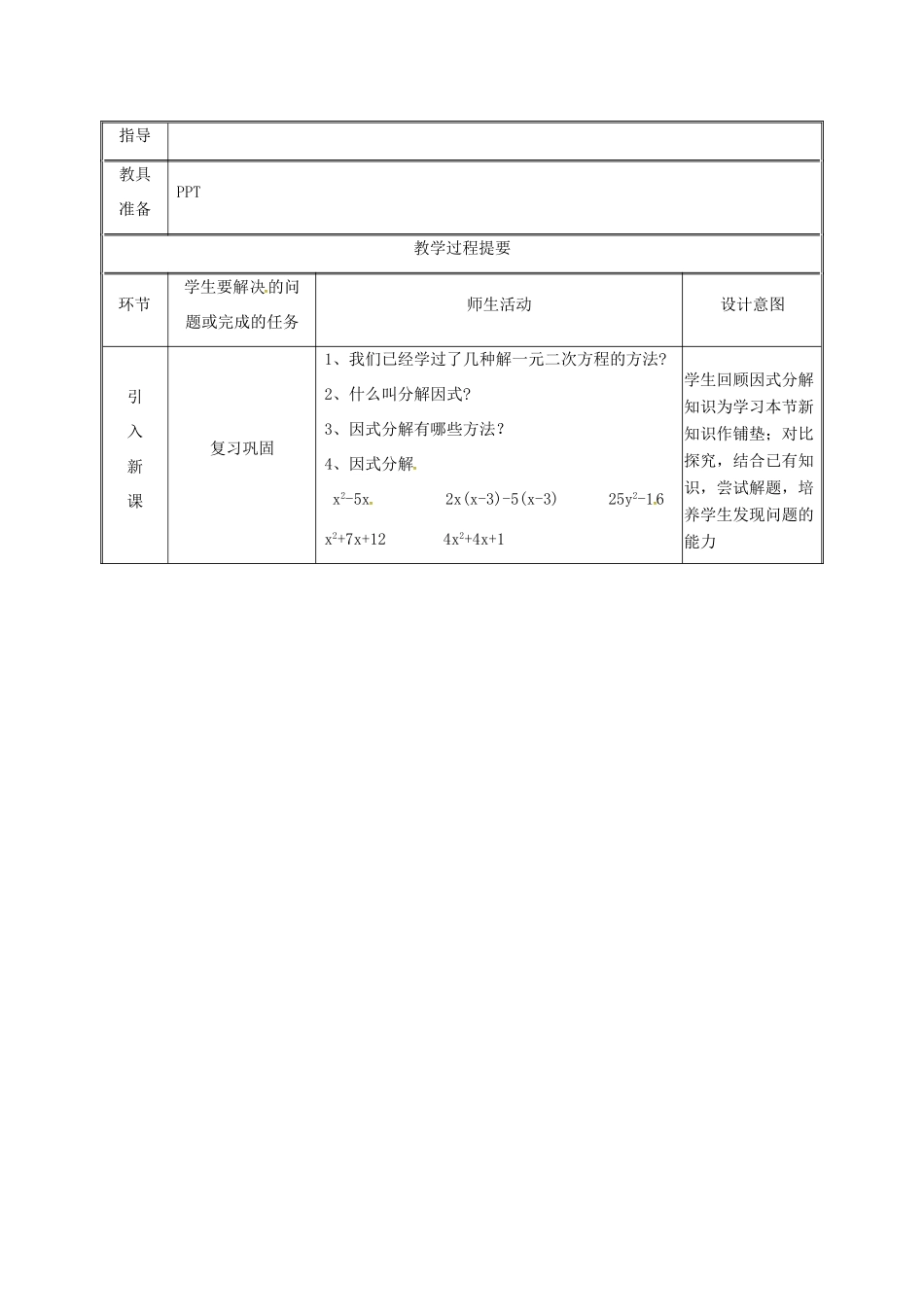 湖南省益阳市资阳区迎丰桥镇九年级数学上册 第二十一章 一元二次方程 21.2 解一元二次方程 21.2.3 因式分解法教案 （新版）新人教版-（新版）新人教版初中九年级上册数学教案_第2页