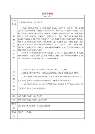 湖南省益阳市资阳区迎丰桥镇九年级数学上册 第二十一章 一元二次方程 21.2 解一元二次方程 21.2.3 因式分解法教案 （新版）新人教版-（新版）新人教版初中九年级上册数学教案