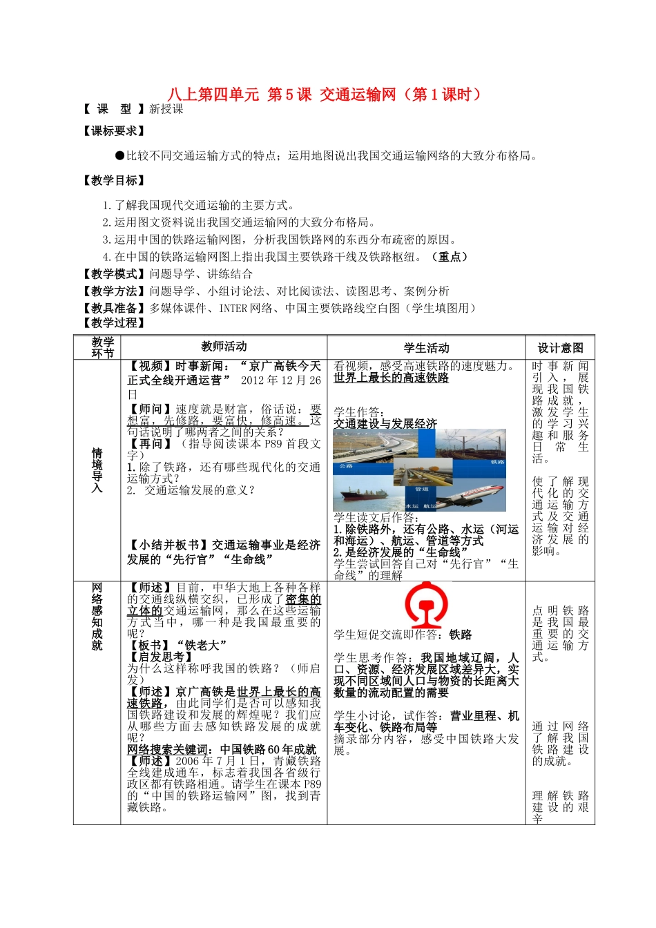 八年级地理上册 第四单元 第5课 交通运输网（第1课时）教案1 商务星球版_第1页