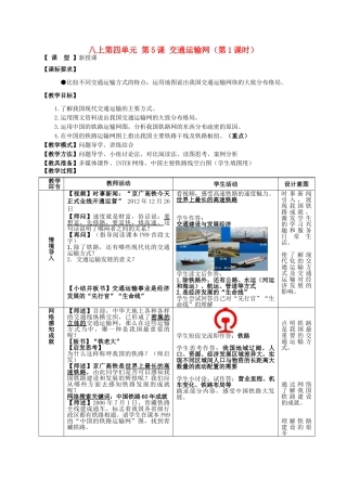 八年级地理上册 第四单元 第5课 交通运输网（第1课时）教案1 商务星球版