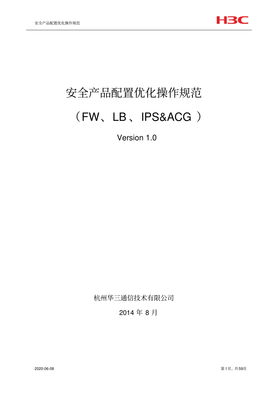 安全产品配置优化操作规范_第1页