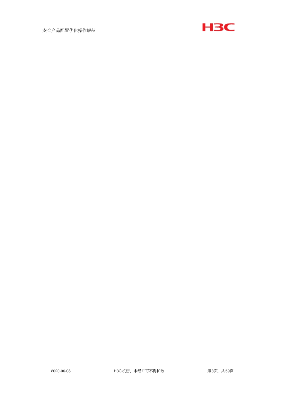 安全产品配置优化操作规范_第3页