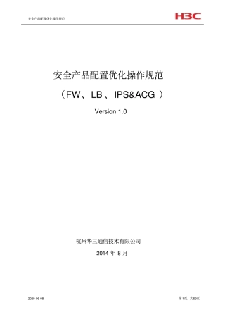 安全产品配置优化操作规范