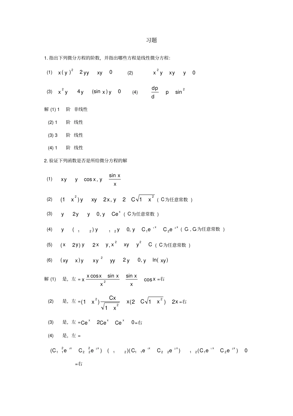 微积分习题讲解与答案_第1页