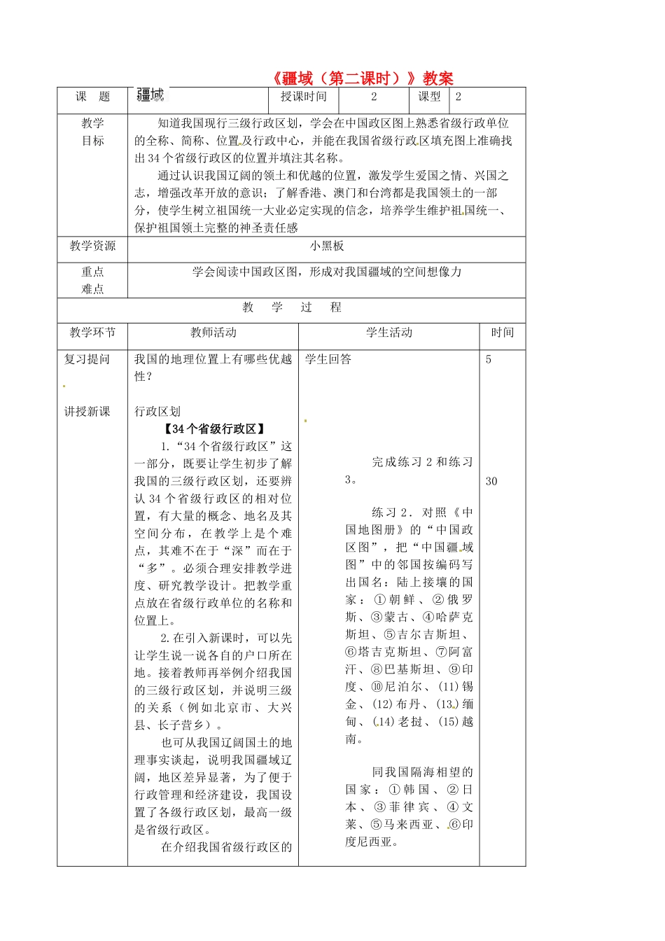 吉林省双辽市向阳乡中学八年级地理上册《疆域（第二课时）》教案 新人教版_第1页
