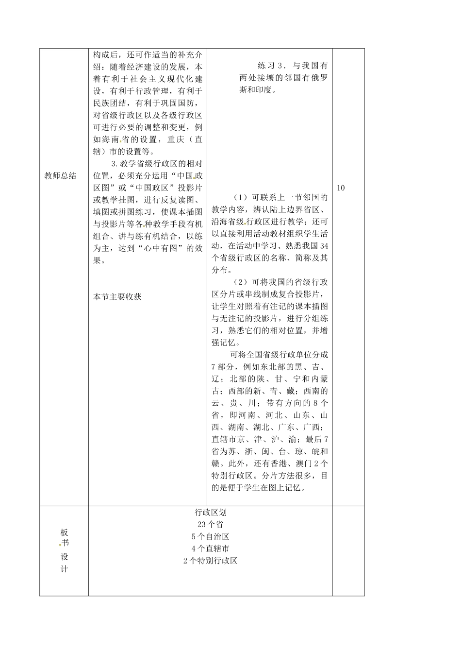 吉林省双辽市向阳乡中学八年级地理上册《疆域（第二课时）》教案 新人教版_第2页