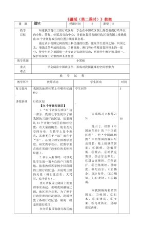 吉林省双辽市向阳乡中学八年级地理上册《疆域（第二课时）》教案 新人教版