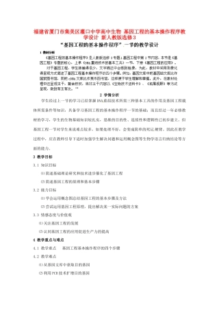 福建省厦门市集美区灌口中学高中生物 基因工程的基本操作程序教学设计 新人教版选修3