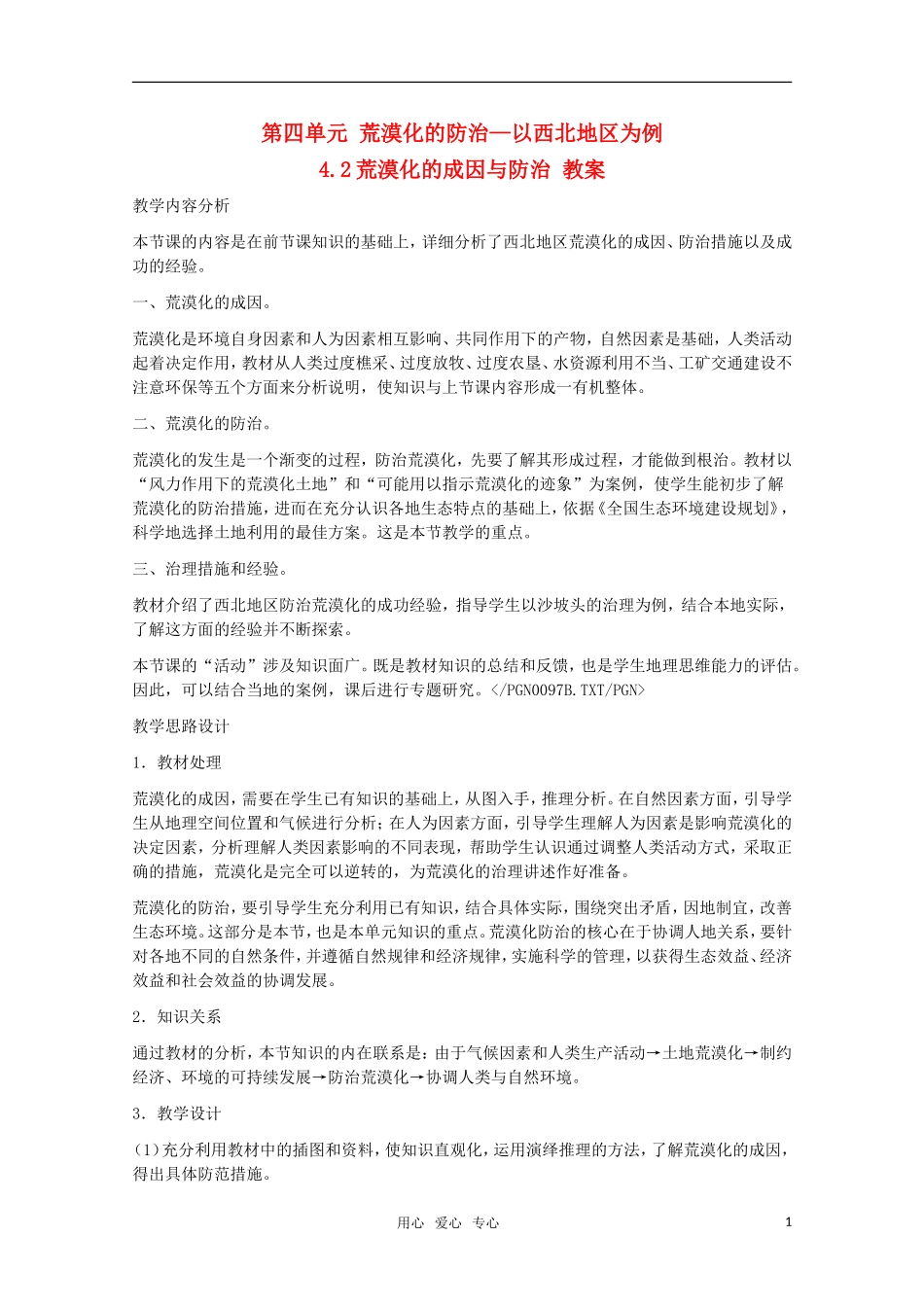 高中地理 4.2《荒漠化的成因和防治》教案 旧人教版选修2_第1页