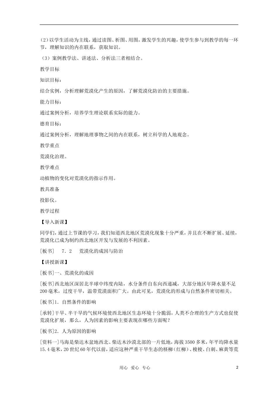 高中地理 4.2《荒漠化的成因和防治》教案 旧人教版选修2_第2页