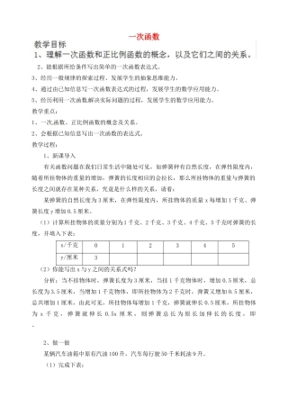 江苏省太仓市浮桥中学八年级数学上册 5.2 一次函数（第1课时）教案 苏科版