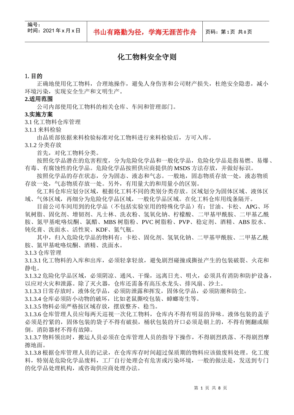 化工物料安全操作_第1页