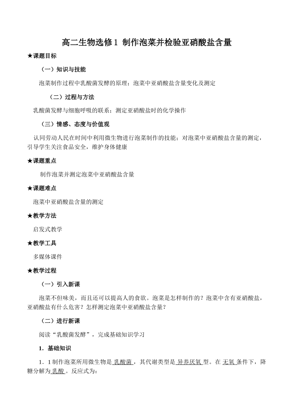 高二生物选修1 制作泡菜并检验亚硝酸盐含量_第1页