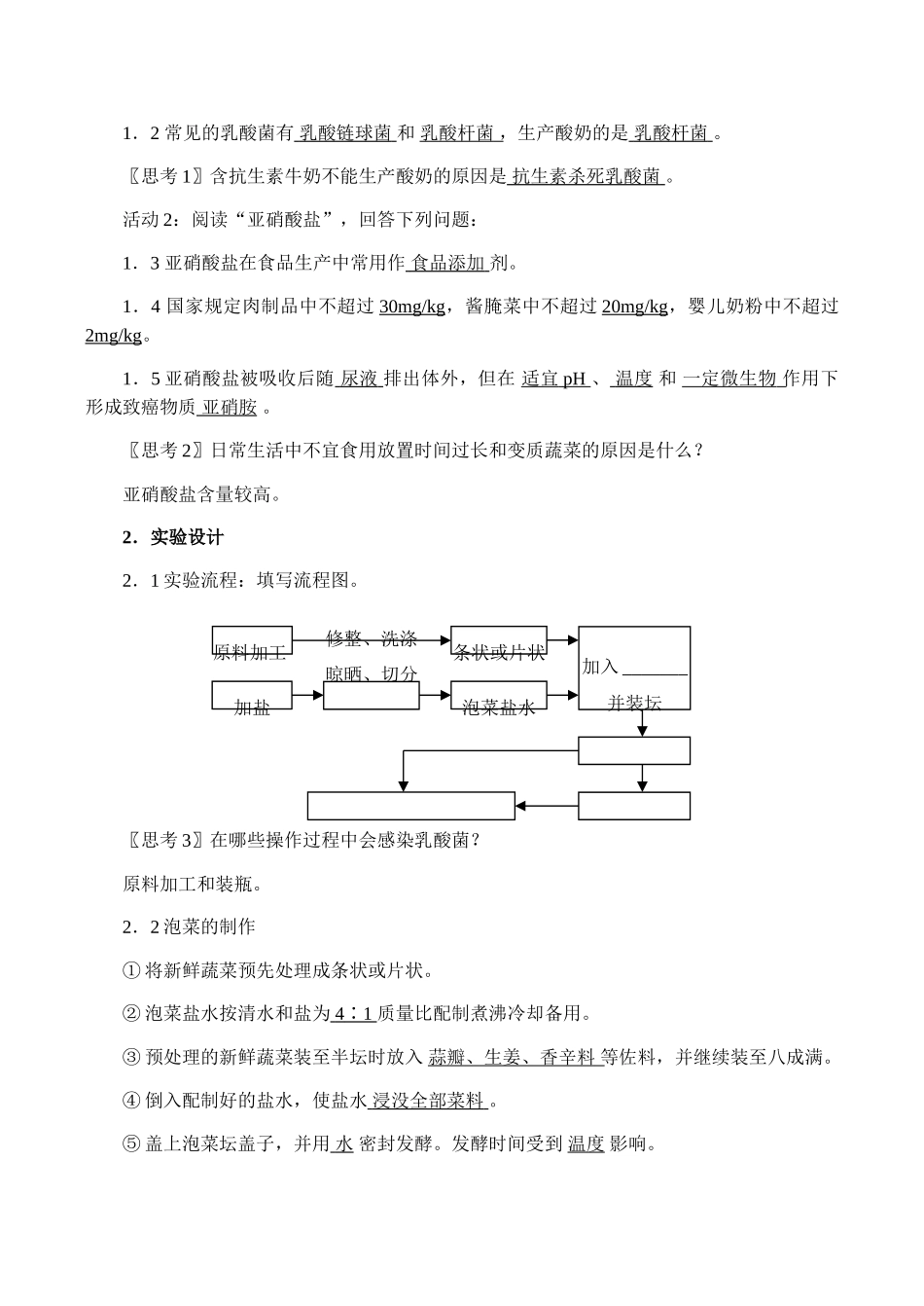 高二生物选修1 制作泡菜并检验亚硝酸盐含量_第2页