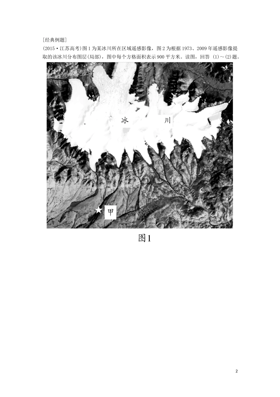 （锁定高考）高考地理一轮总复习 第十三章 地理环境与区域发展 第2讲 地理信息技术在区域地理环境讲义（含解析）新人教版-新人教版高三全册地理教案_第2页