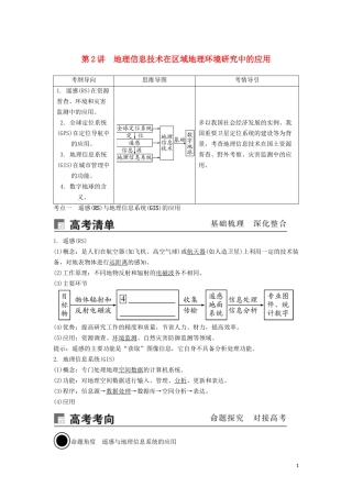 （锁定高考）高考地理一轮总复习 第十三章 地理环境与区域发展 第2讲 地理信息技术在区域地理环境讲义（含解析）新人教版-新人教版高三全册地理教案