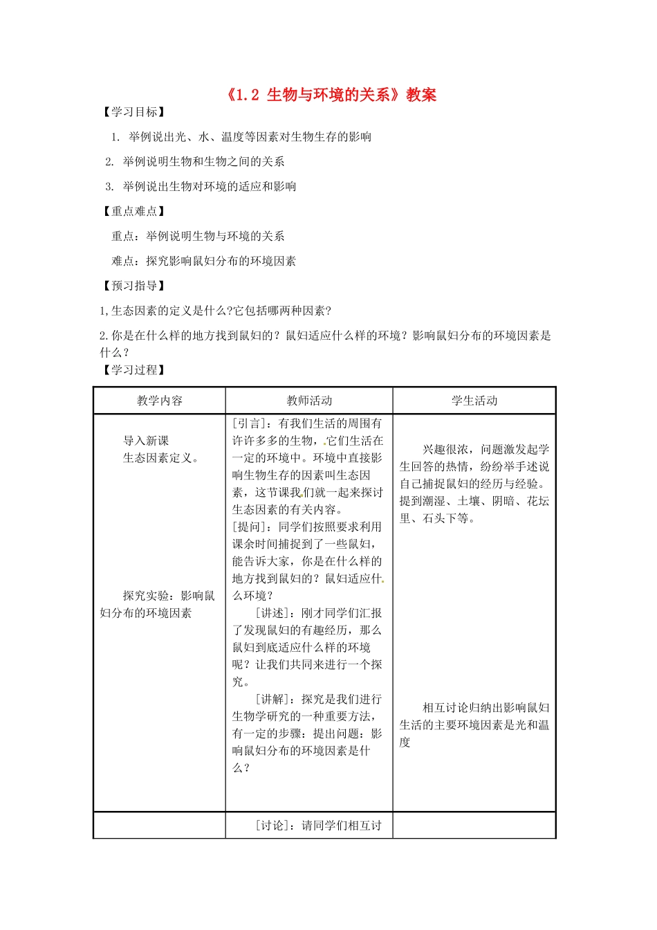 江苏省东台市唐洋镇中学七年级生物上册《1.2 生物与环境的关系》教案 苏教版_第1页