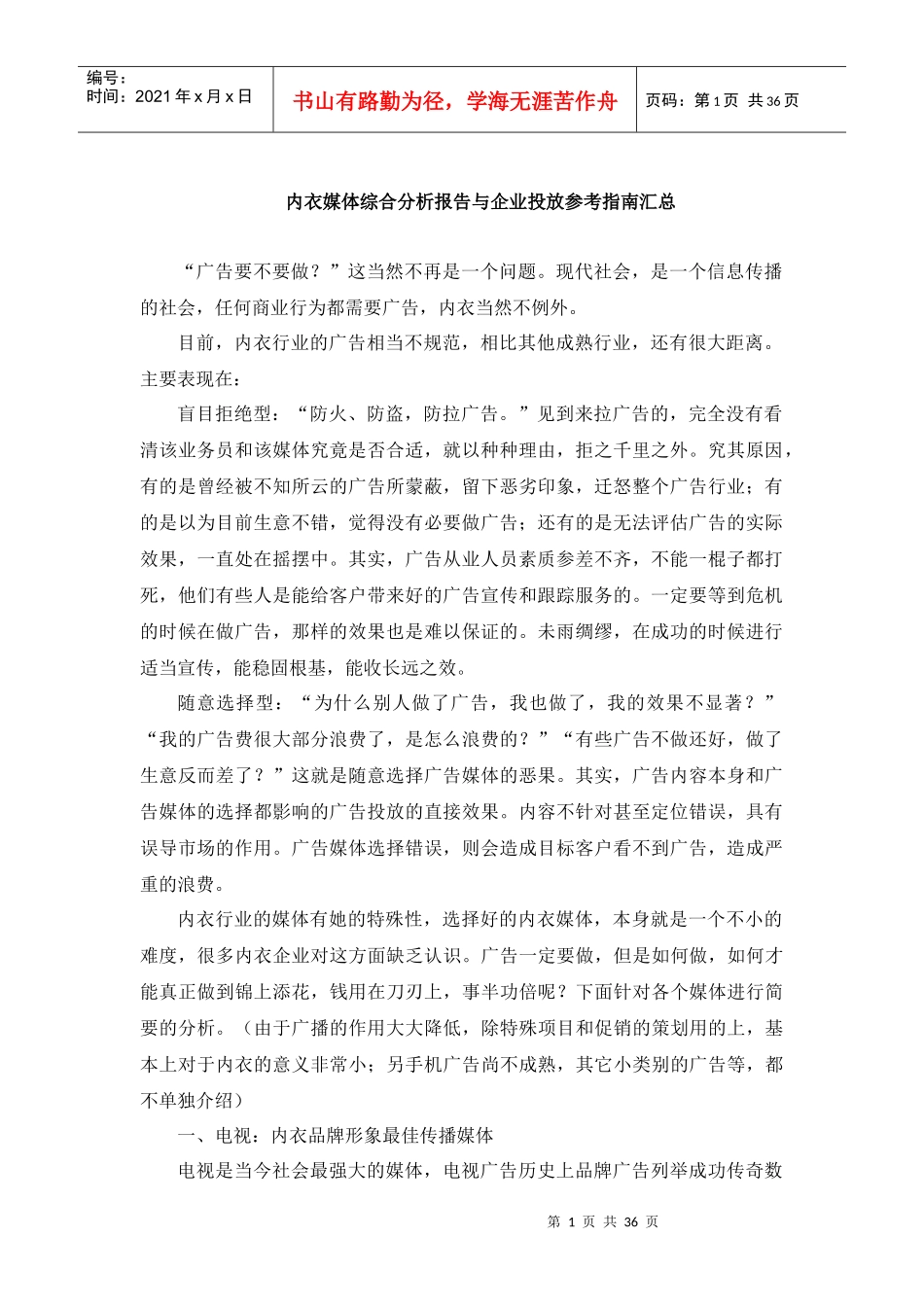 内衣广告媒体投放指南_第1页