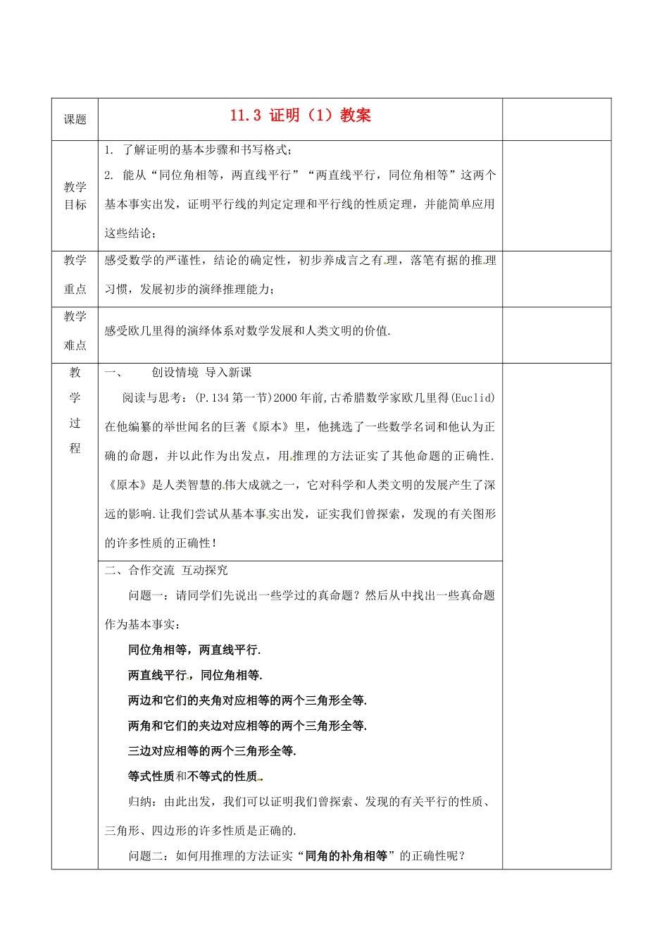 江苏省连云港市岗埠中学八年级数学下册 11.3 证明教案（1） 苏科版_第1页