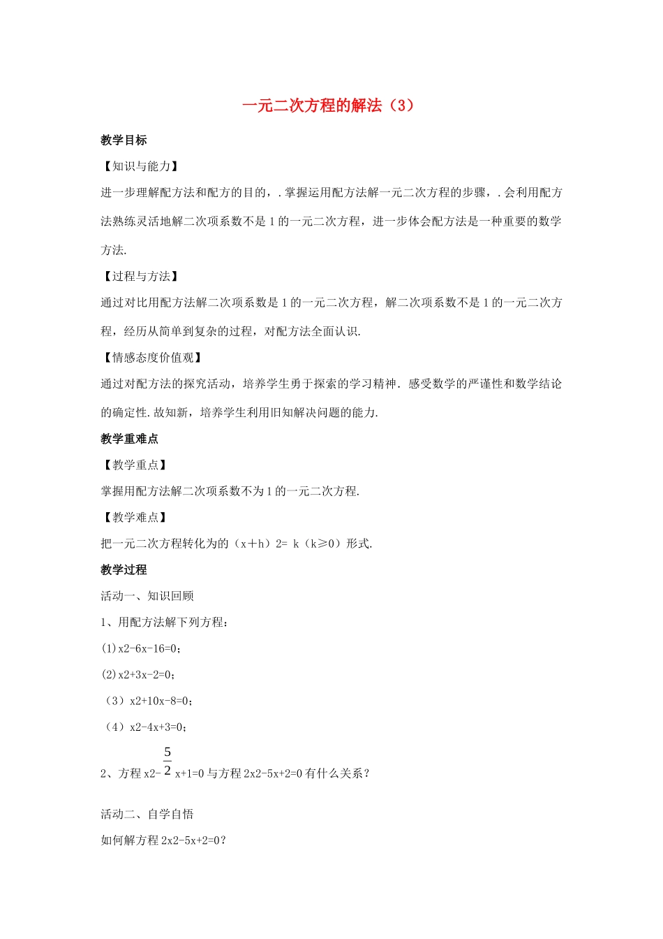 九年级数学上册 第1章 一元二次方程 1.2 一元二次方程的解法（3）教案（新版）苏科版-（新版）苏科版初中九年级上册数学教案_第1页