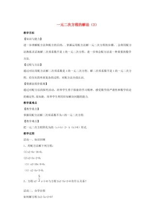 九年级数学上册 第1章 一元二次方程 1.2 一元二次方程的解法（3）教案（新版）苏科版-（新版）苏科版初中九年级上册数学教案