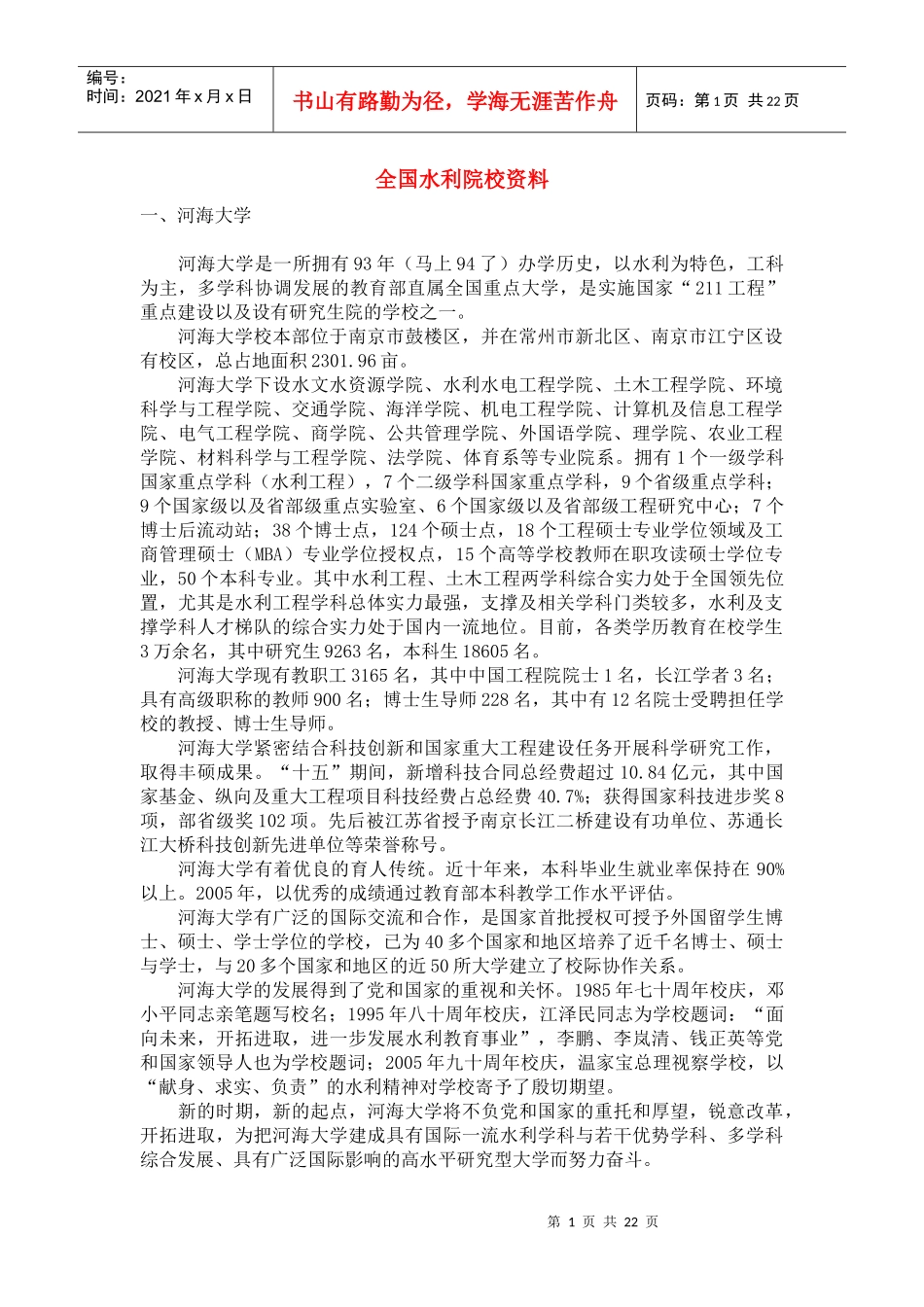 全国水利院校资料_第1页