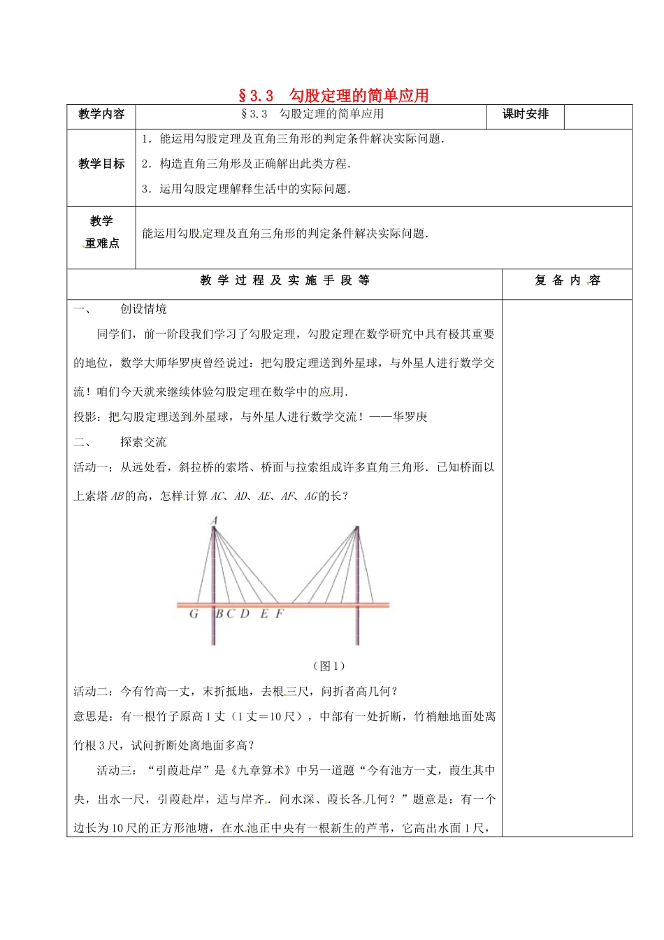 江苏省高邮市卸甲镇八年级数学上册 3.3 勾股定理的简单应用教案 （新版）苏科版-（新版）苏科版初中八年级上册数学教案_第1页