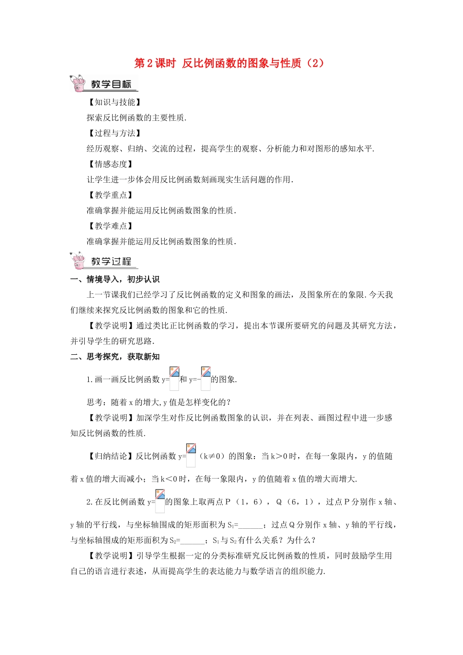 九年级数学上册 第六章 反比例函数2 反比例函数的图象与性质第2课时 反比例函数的图象与性质（2）教案 （新版）北师大版-（新版）北师大版初中九年级上册数学教案_第1页