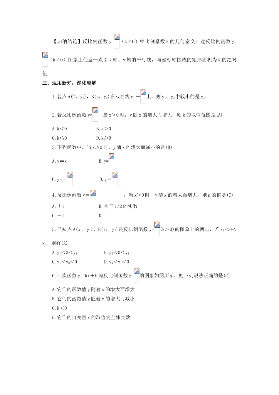 九年级数学上册 第六章 反比例函数2 反比例函数的图象与性质第2课时 反比例函数的图象与性质（2）教案 （新版）北师大版-（新版）北师大版初中九年级上册数学教案_第2页