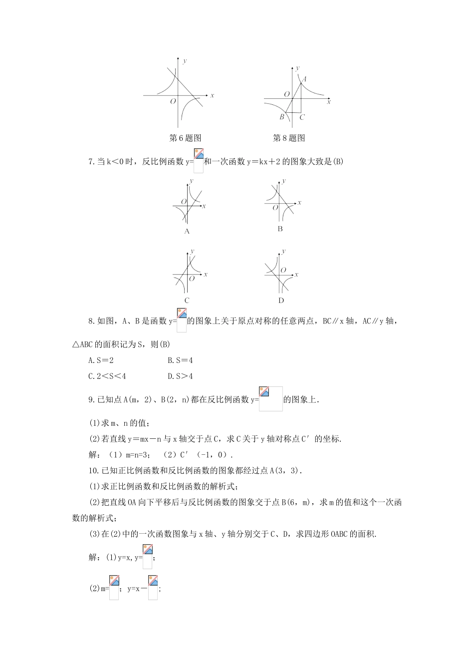 九年级数学上册 第六章 反比例函数2 反比例函数的图象与性质第2课时 反比例函数的图象与性质（2）教案 （新版）北师大版-（新版）北师大版初中九年级上册数学教案_第3页