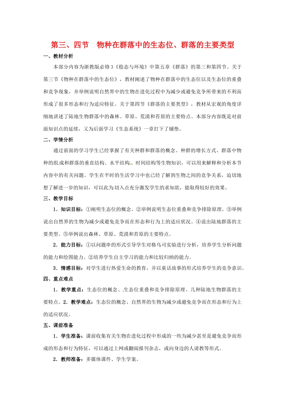 高中生物： 54 群落的主要类型（教案）浙科版必修3_第1页