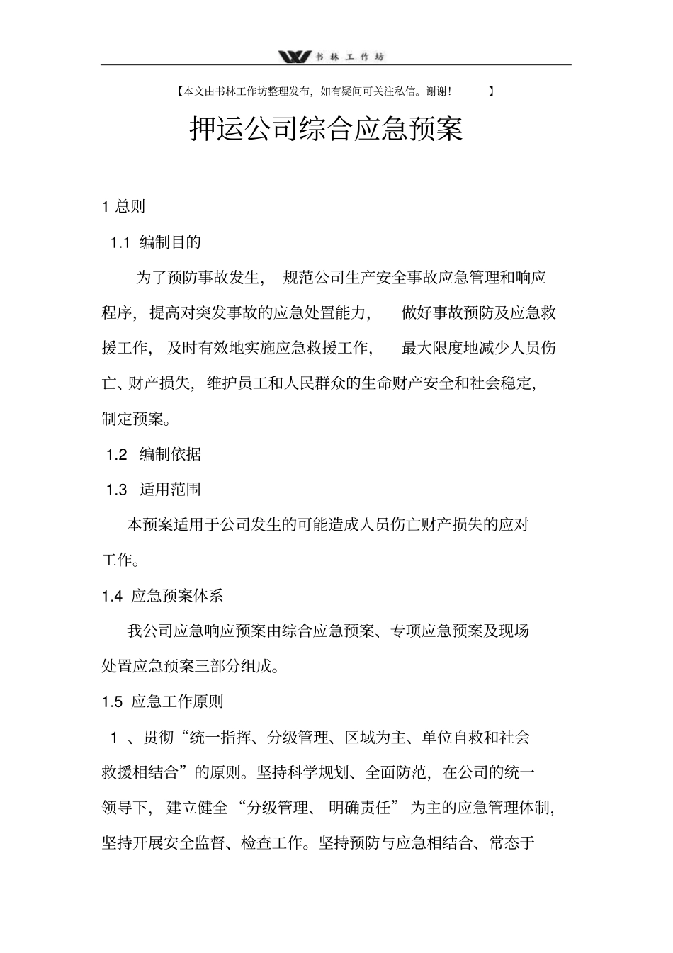 押运公司综合应急预案.doc_第1页