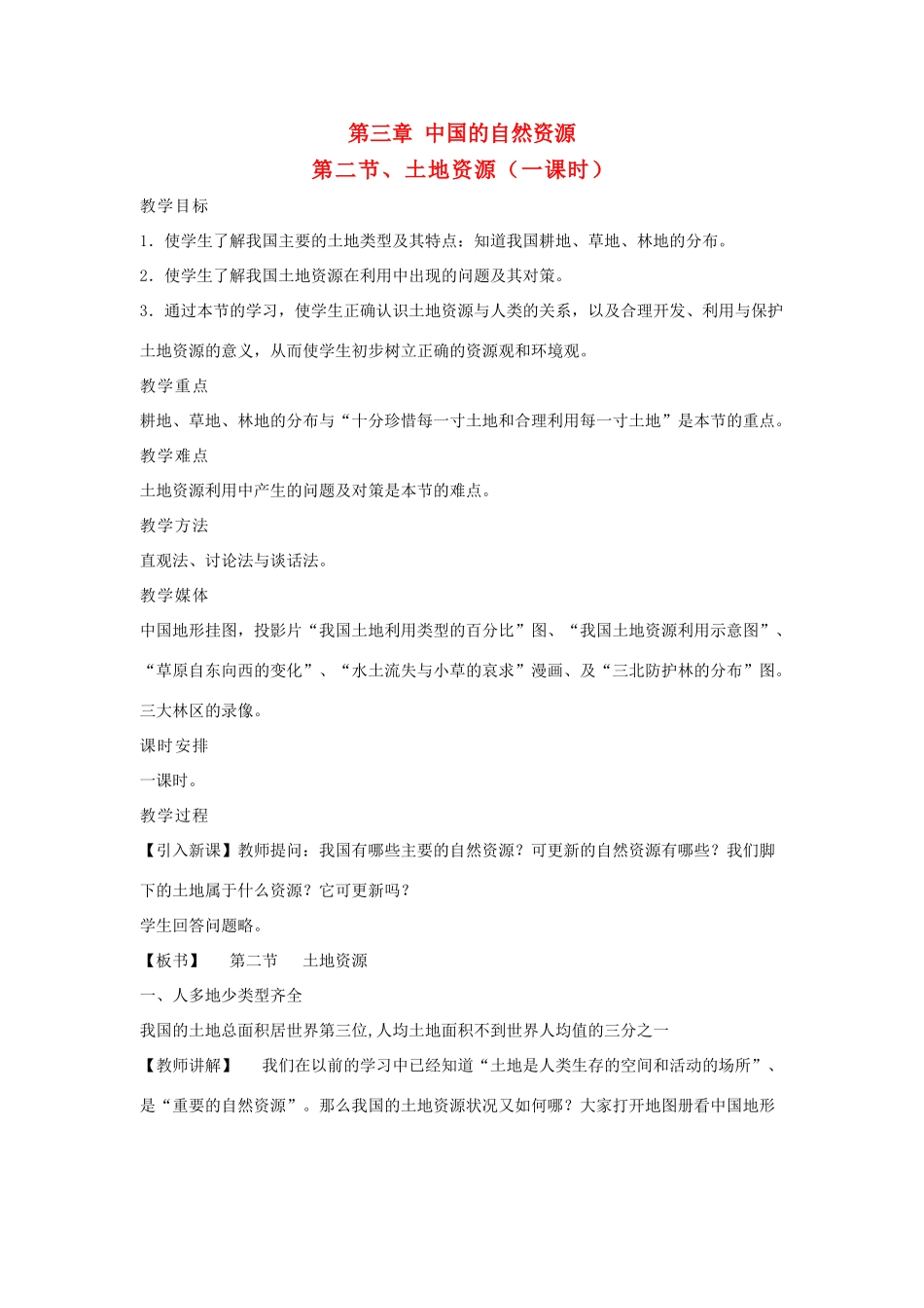 八年级地理上册 中国的土地资源教案2 湘教版_第1页