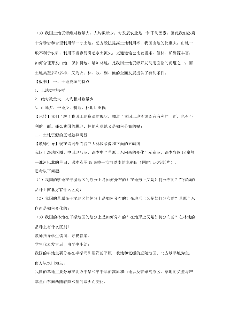八年级地理上册 中国的土地资源教案2 湘教版_第3页