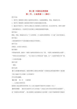 八年级地理上册 中国的土地资源教案2 湘教版
